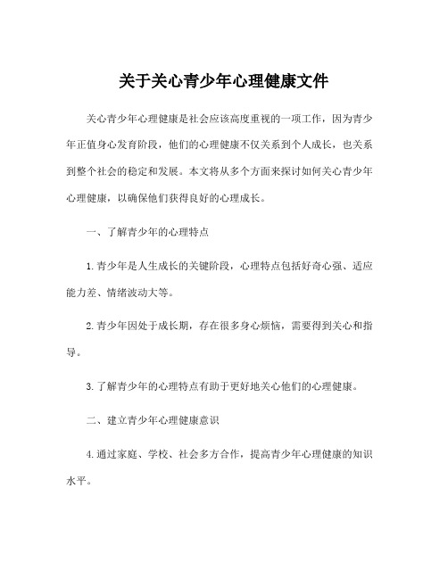 关于关心青少年心理健康文件