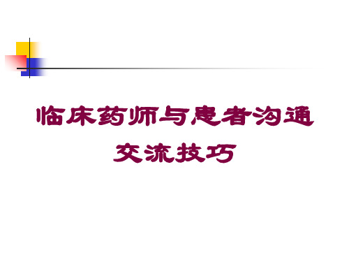 临床药师与患者沟通交流技巧培训课件