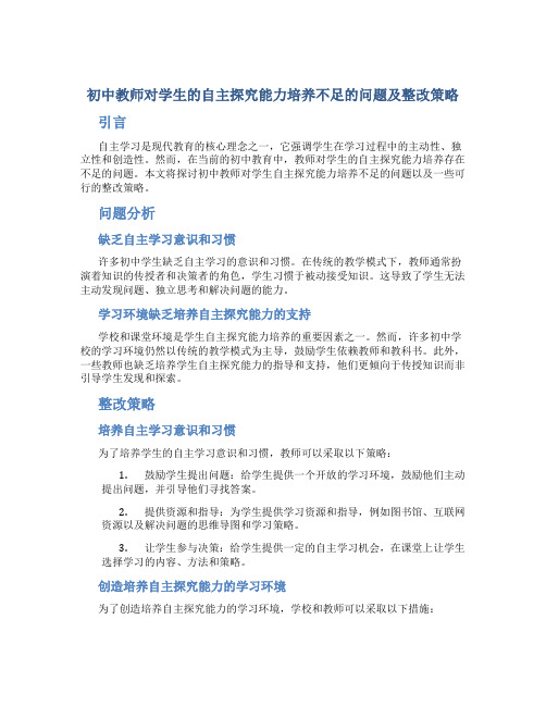 初中教师对学生的自主探究能力培养不足的问题及整改策略