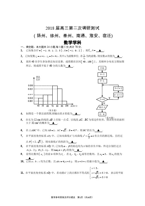 2018届江苏六市高三数学二模试卷(扬州、徐州、泰州、南通、淮安、宿迁)