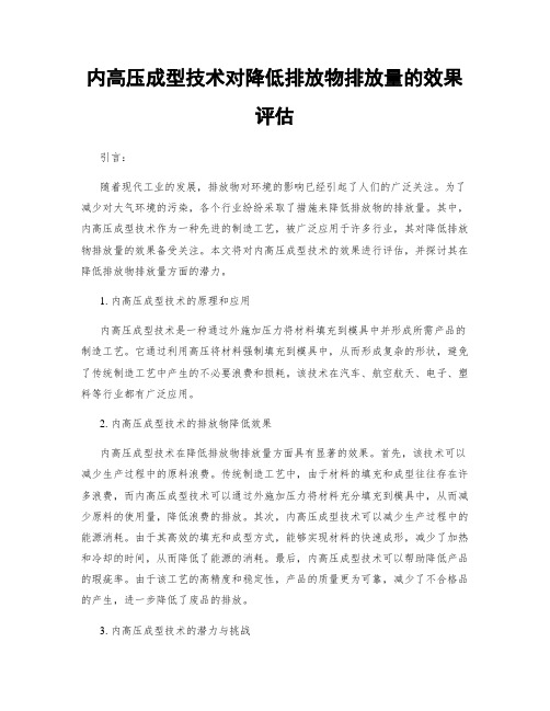 内高压成型技术对降低排放物排放量的效果评估