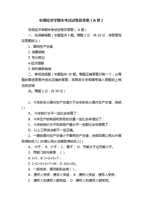 宏观经济学期末考试试卷及答案（A卷）