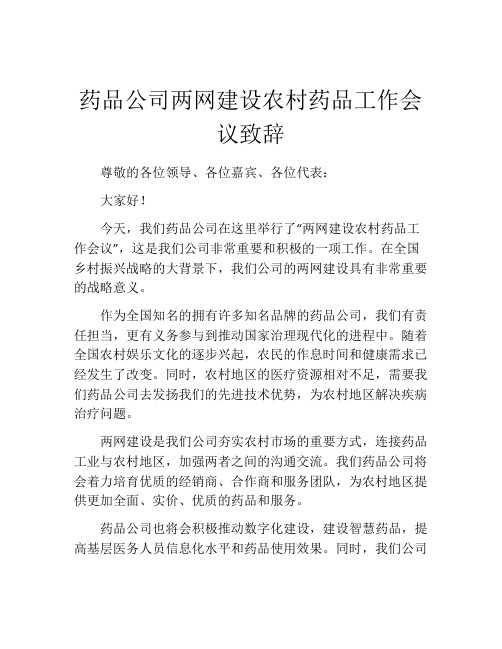 药品公司两网建设农村药品工作会议致辞