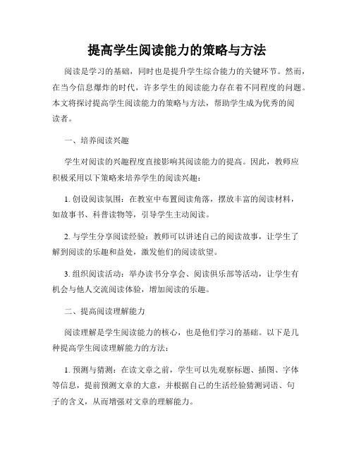 提高学生阅读能力的策略与方法