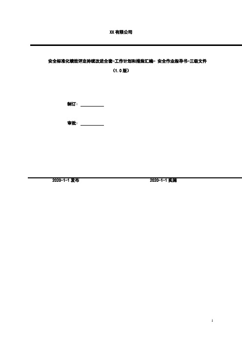 2020年 安全标准化绩效评定持续改进全套-工作计划和措施汇编- 安全作业指导书-三级文件