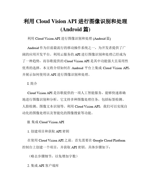 利用 Cloud Vision API 进行图像识别和处理 (Android篇)