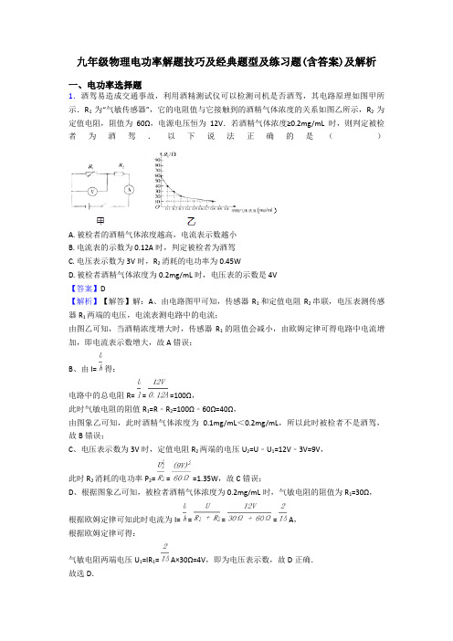 九年级物理电功率解题技巧及经典题型及练习题(含答案)及解析