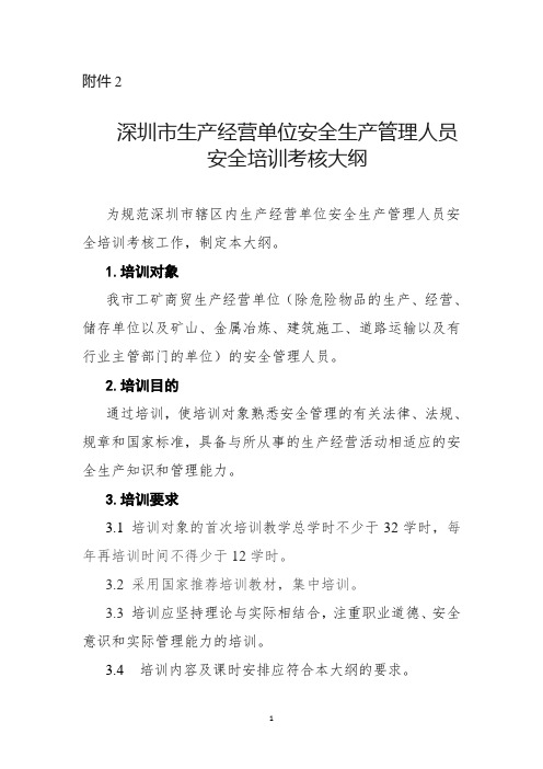 深圳市生产经营单位安全生产管理人员安全培训考核大纲