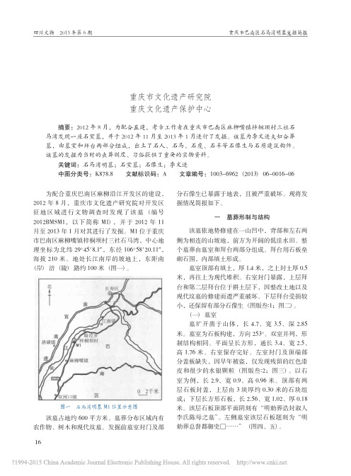 重庆市巴南区石马湾明墓发掘简报_白九江