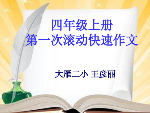 小学四年级下册第一次滚动快速作文演示课课件