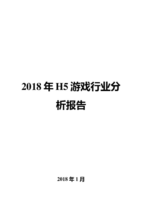 2018年H5游戏行业分析报告