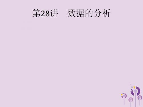 课标通用安徽省2019年中考数学总复习第八单元统计与概率第28讲数据的分析课件201904031207