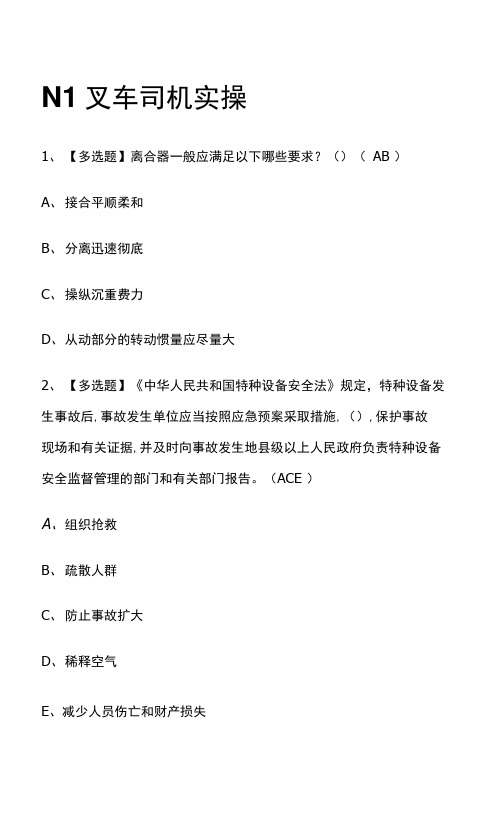 N1叉车司机实操2022年.模拟考试题库(全考点)