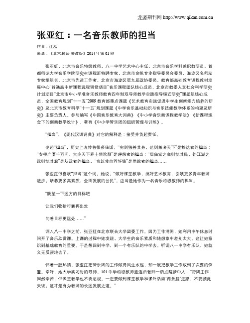 张亚红：一名音乐教师的担当