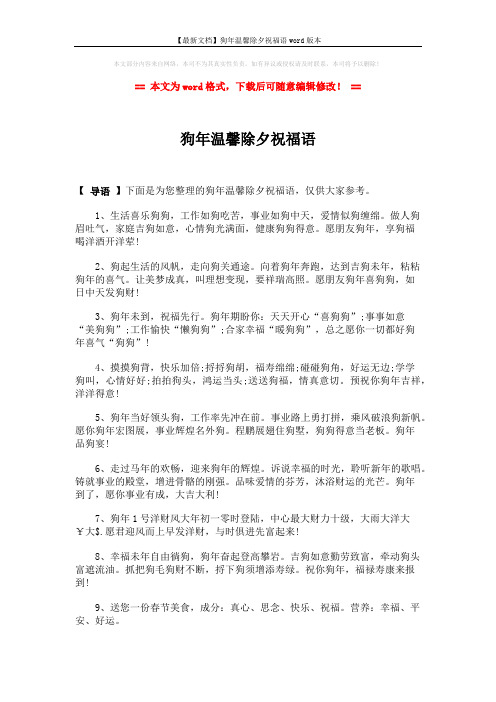 【最新文档】狗年温馨除夕祝福语word版本 (2页)