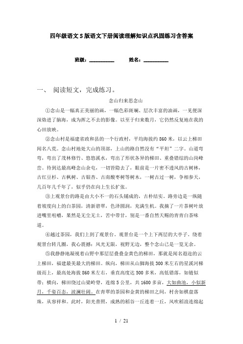 四年级语文S版语文下册阅读理解知识点巩固练习含答案