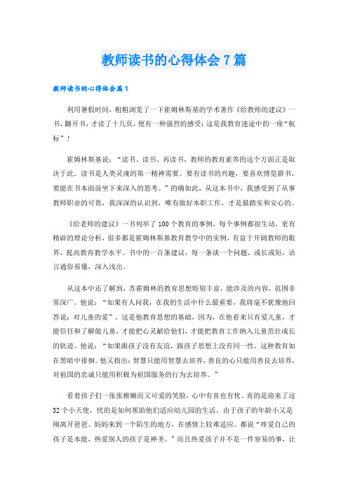 教师读书的心得体会7篇