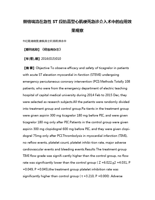 替格瑞洛在急性 ST 段抬高型心肌梗死急诊介入术中的应用效果观察