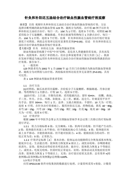 针灸和补阳还五汤结合治疗缺血性脑血管病疗效观察