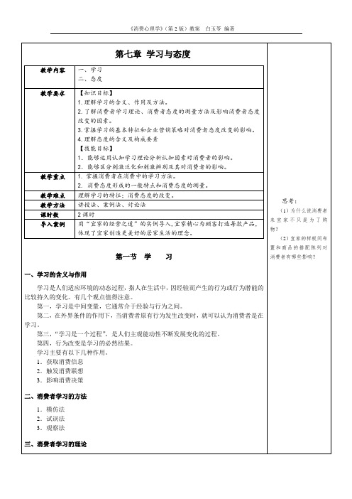 消费心理学教学教案(共14章)第七章 学习与态度心理