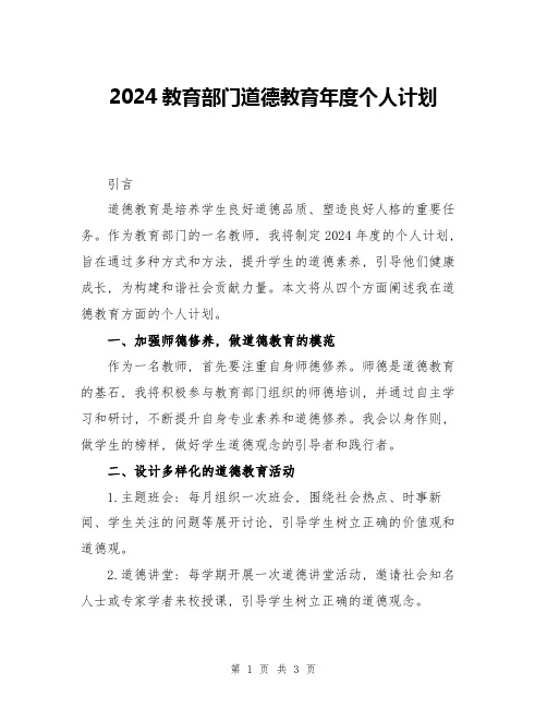 2024教育部门道德教育年度个人计划