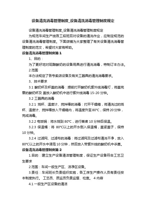 设备清洗消毒管理制度_设备清洗消毒管理制度规定