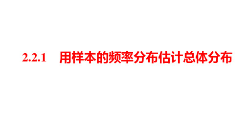 221用样本的频率分布估计总体分布课件-四川省成都市石室中学高中数学必修三(共23张PPT)