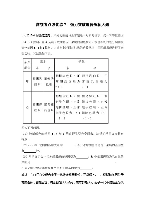 2020高考生物 高频考点强化练7 强力突破遗传压轴大题