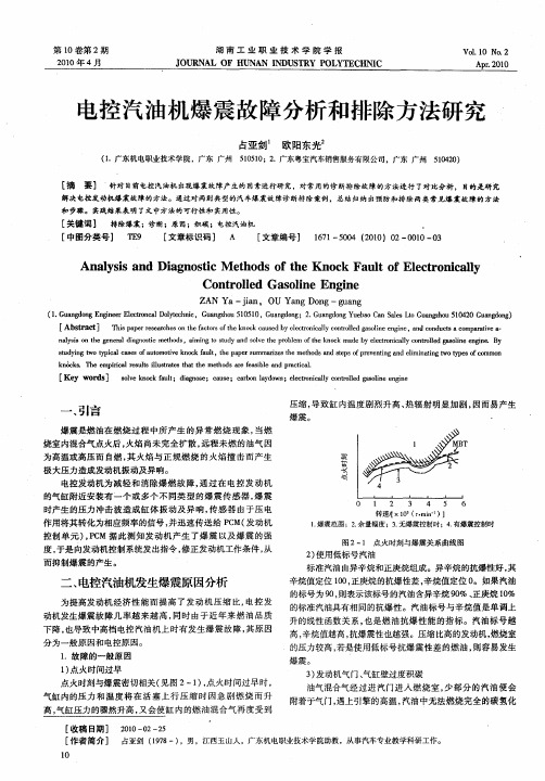 电控汽油机爆震故障分析和排除方法研究