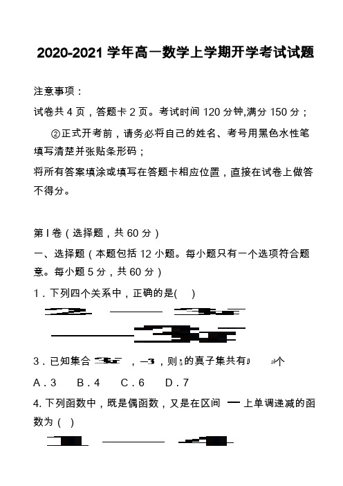 2020-2021学年高一数学上学期开学考试试题