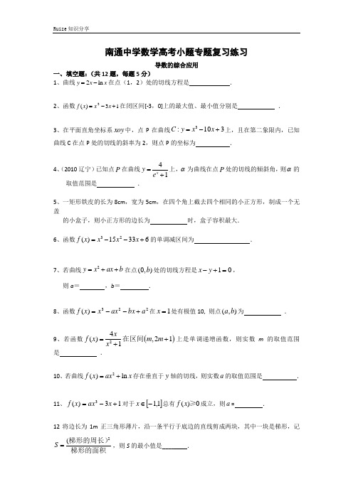 江苏省南通中学高考小题专题复习数学练习：导数的综合应用  