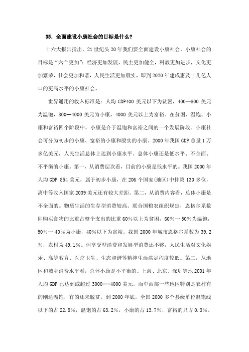 全面建设小康社会的目标是什么