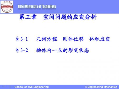 弹性力学-空间问题的应变分析 (第三章)