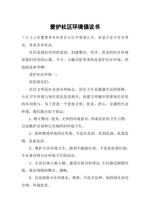 爱护社区环境倡议书