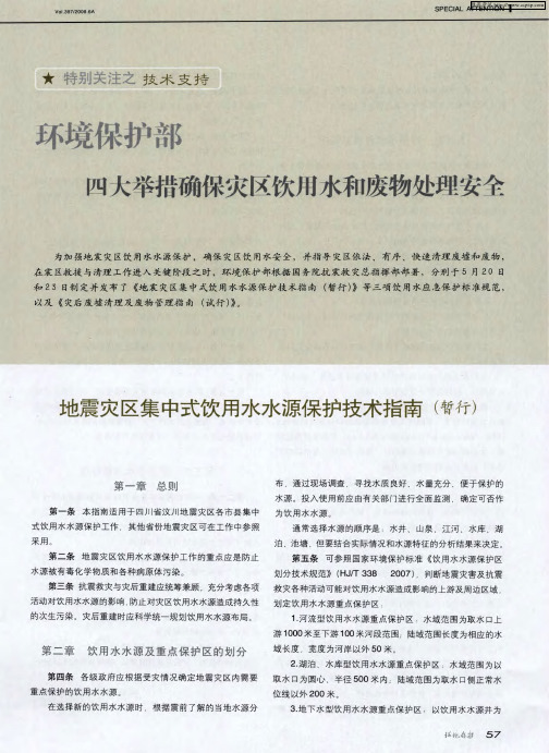 环境保护部四大举措确保灾区饮用水和废物处理安全:地震灾区集中式饮用水水源保护技术指南(暂行)