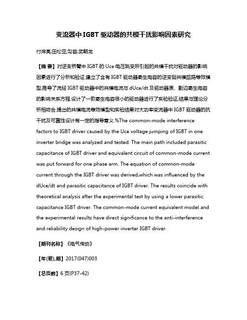 变流器中IGBT驱动器的共模干扰影响因素研究