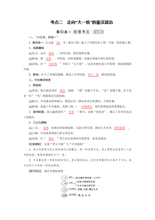 2019大一轮高考总复习历史人民版教师用书：考点2 走向