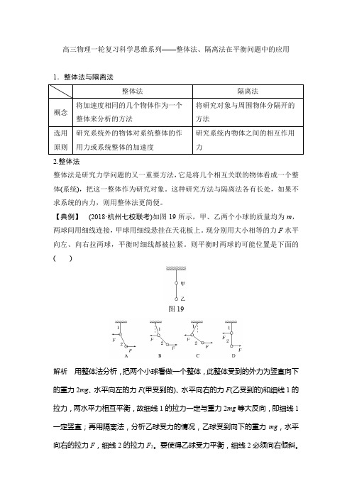 高三物理一轮复习科学思维系列——整体法、隔离法在平衡问题中的应用