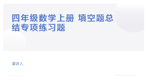 四年级数学上册填空总结专项练习题