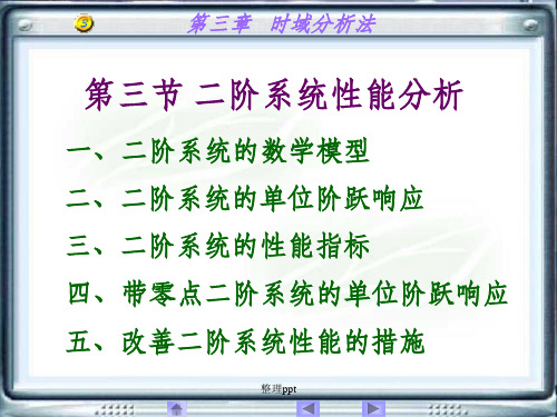 自动控制 二阶系统性能分析