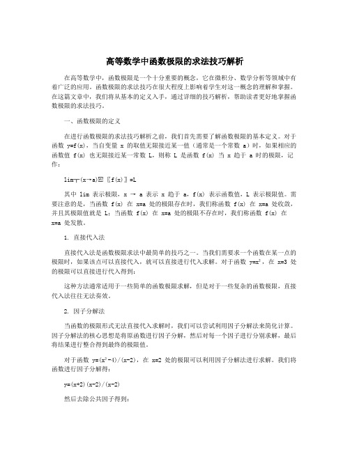 高等数学中函数极限的求法技巧解析