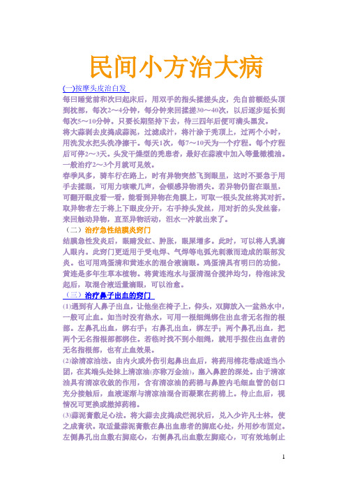 民间小方治大病