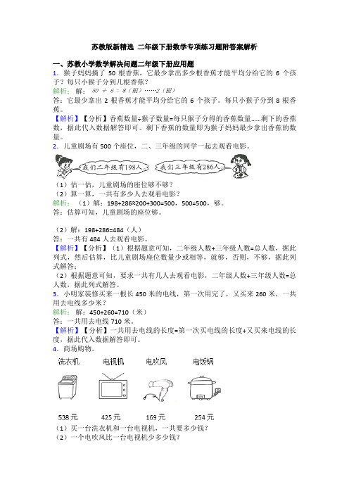 苏教版新精选 二年级下册数学专项练习题附答案解析