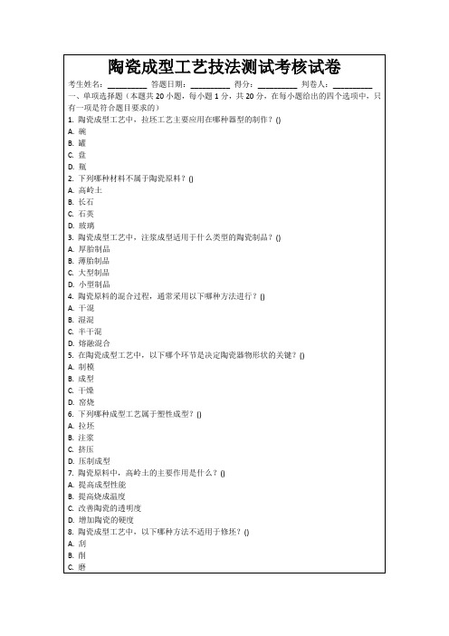 陶瓷成型工艺技法测试考核试卷