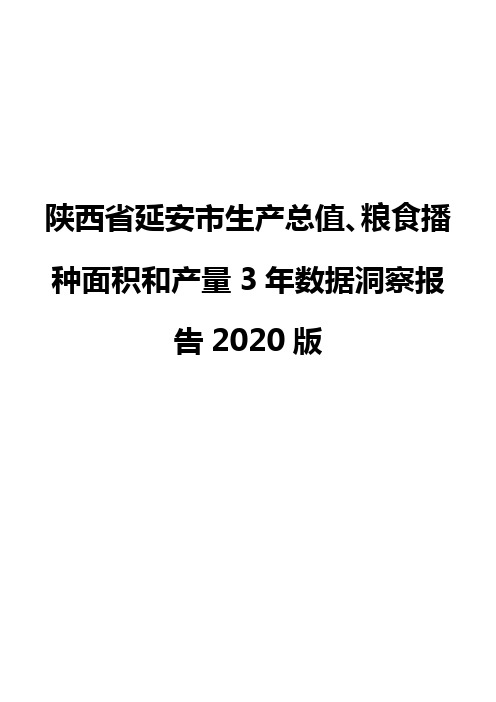 陕西省延安市生产总值、粮食播种面积和产量3年数据洞察报告2020版