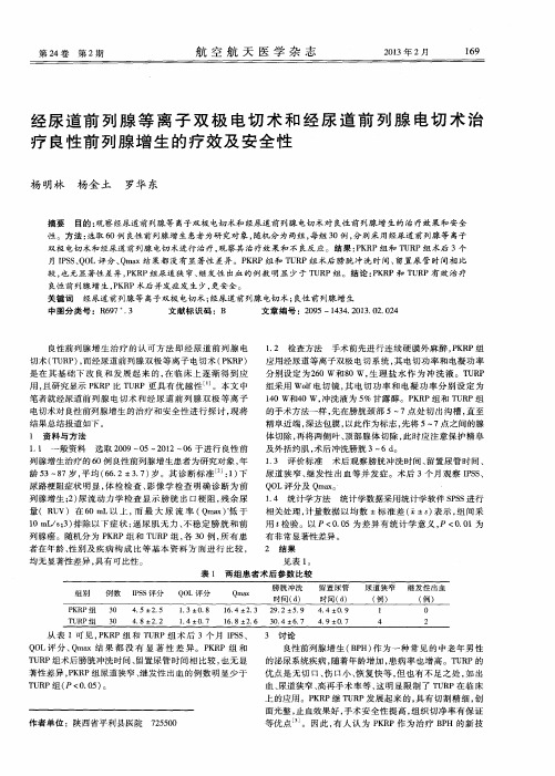 经尿道前列腺等离子双极电切术和经尿道前列腺电切术治疗良性前列腺增生的疗效及安全性