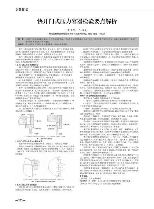 快开门式压力容器检验要点解析