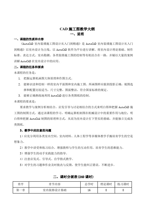 CAD施工图教学大纲