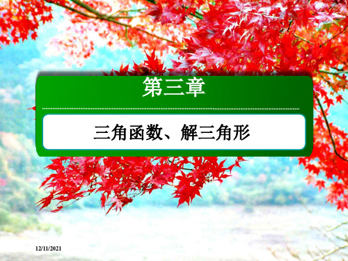 高考数学一轮复习 第三章 三角函数、解三角形 3.6.1 正弦定理、余弦定理课件