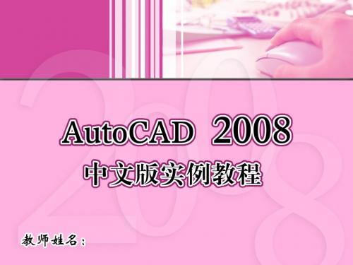 AutoCAD 2008中文版实例教程 (1)